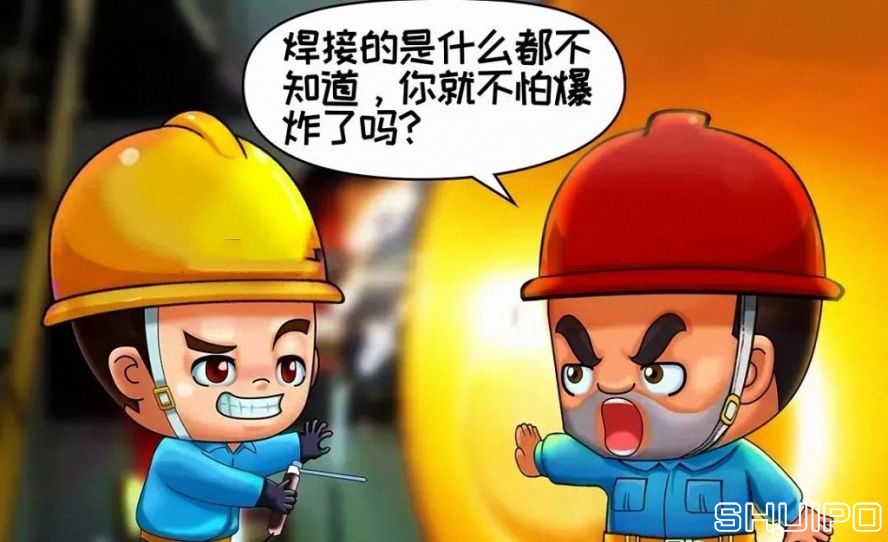 焊體性質不清、火星飛向不明，不焊割