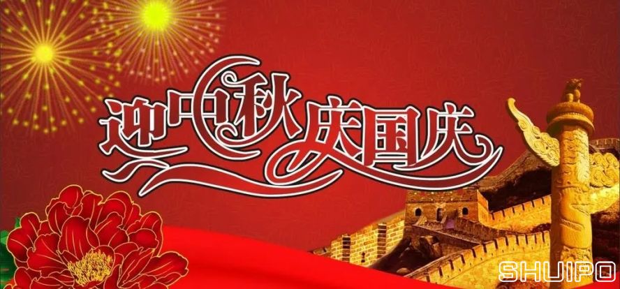 迎中秋、慶國(guó)慶